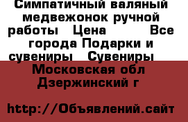  Симпатичный валяный медвежонок ручной работы › Цена ­ 500 - Все города Подарки и сувениры » Сувениры   . Московская обл.,Дзержинский г.